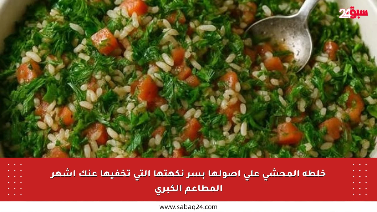 خلطة المحشي على أصولها بسر نكهتها التي تخفيها عنك أشهر المطاعم الكبرى